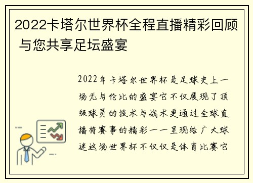 2022卡塔尔世界杯全程直播精彩回顾 与您共享足坛盛宴 2022卡塔尔世界杯全程直播精彩回顾 与您共享足坛盛宴