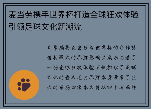 麦当劳携手世界杯打造全球狂欢体验引领足球文化新潮流